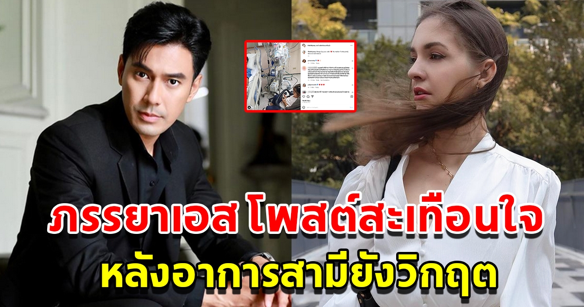 ภรรยา เอส กันตพงศ์ โพสต์ภาพและข้อความสะเทือนใจ หลังอาการสามียังวิกฤต