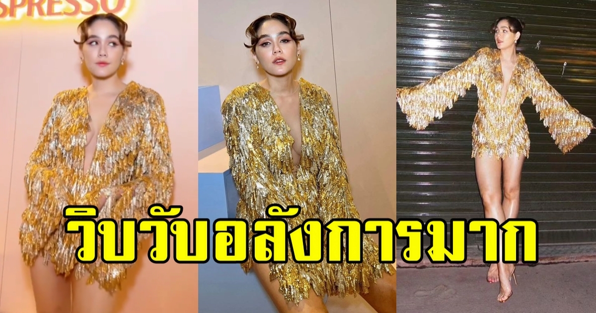 แรงไม่มีแผ่ว ชมพู่ อารยา อวดลุคล่าสุดจากเมืองคานส์ ชุดสีทอง แหวกลึกมากแม่