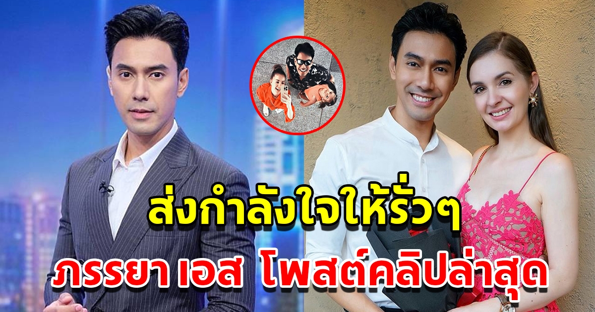 ส่งกำลังใจให้รั่วๆ ภรรยา เอส กันตพงศ์ โพสต์คลิปล่าสุด