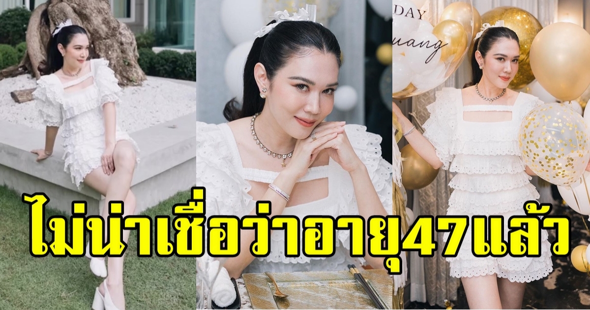 หน้าเด็กมาก อดีตนางร้ายตัวแม่ผันเป็นผู้จัด ฉลองวันเกิดอายุ 47 ถึงกับร้องว้าว