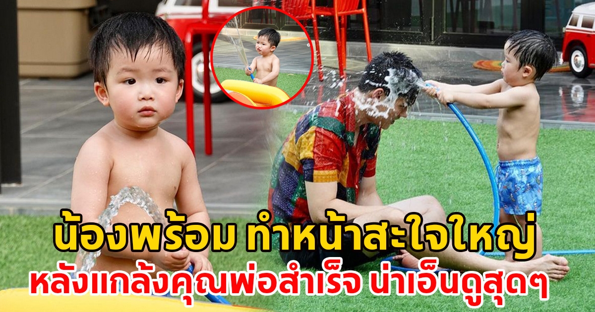 น้องพร้อม ทำหน้าสะใจใหญ่ หลังแกล้งคุณพ่อสำเร็จ น่าเอ็นดูสุดๆ