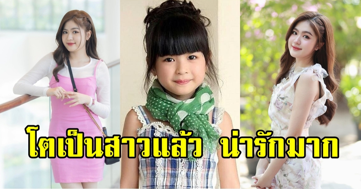 น้องอันดา กุลฑีรา หรือ น้องเมย์ พรพรหมอลเวง โตเป็นสาวแล้ว สวยหวานละลายใจ