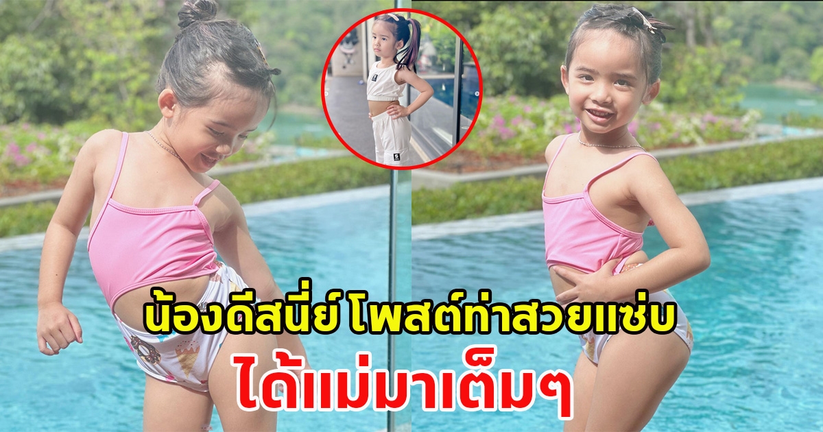 น้องดีสนี่ย์ ลูกสาวอุ้ม โพสต์ท่าแซ่บ ช็อตนี้ได้แม่มาเต็มๆ