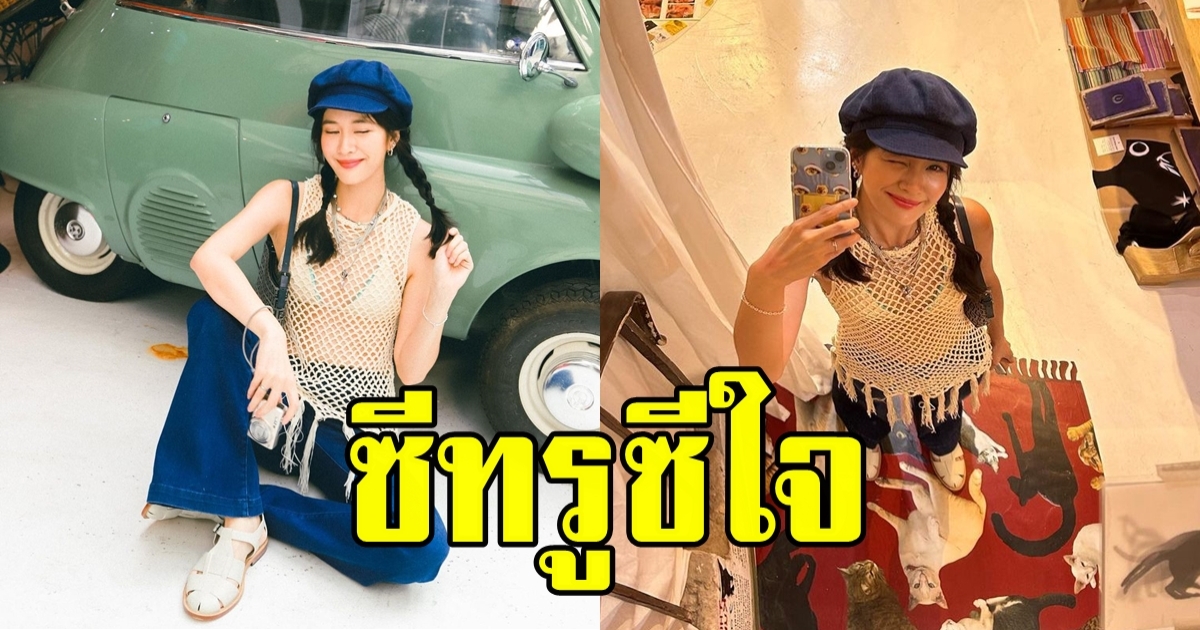 แพรว เฌอมาวีร์ นางเอก ภูมิแพ้กรุงเทพ อวดลุคสดใส ในชุดซีทรูแซ่บเบาๆ