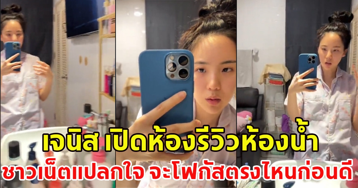 เจนิส เปิดรีวิวห้องน้ำ ชาวเน็ตแปลกใจ จะโฟกัสตรงไหนก่อนดี