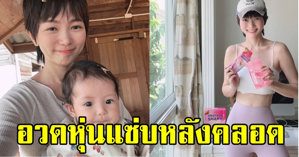 คุณแม่วิกกี้ อวดหุ่นหลังคลอด น้องวิริน ดูแทบไม่ออกเลยว่าเพิ่งคลอดลูกมา