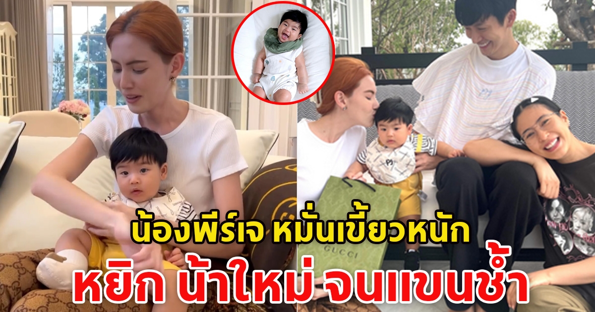 น้องพีร์เจ หมั่นเขี้ยวหนักหยิก น้าใหม่ จนแขนช้ำ เอ็นดูในความน่ารักสุดๆ