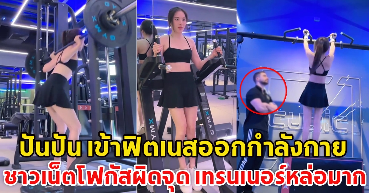 ปันปัน เข้าฟิตเนสออกกำลังกาย ชาวเน็ตโฟกัสผิดจุด เทรนเนอร์หล่อมาก