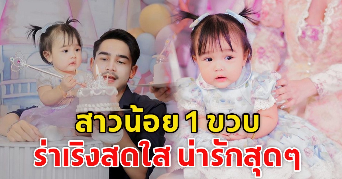 ส่องความน่ารักสดใสของสาวน้อย ยูจิน อายุครบ 1 ขวบแล้ว