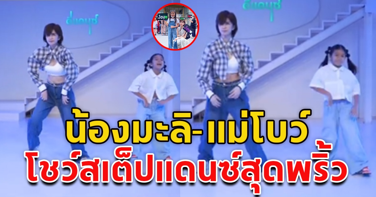 น้องมะลิ-แม่โบว์ โพสต์คลิป 2 แม่ลูก โชว์สเต็ปแดนซ์สุดพริ้ว