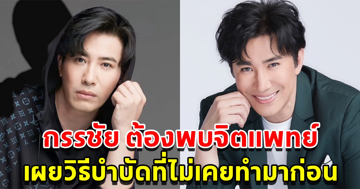 หนุ่ม กรรชัย ต้องพบจิตแพทย์ เผยวิธีบำบัดที่ไม่เคยทำมาก่อน