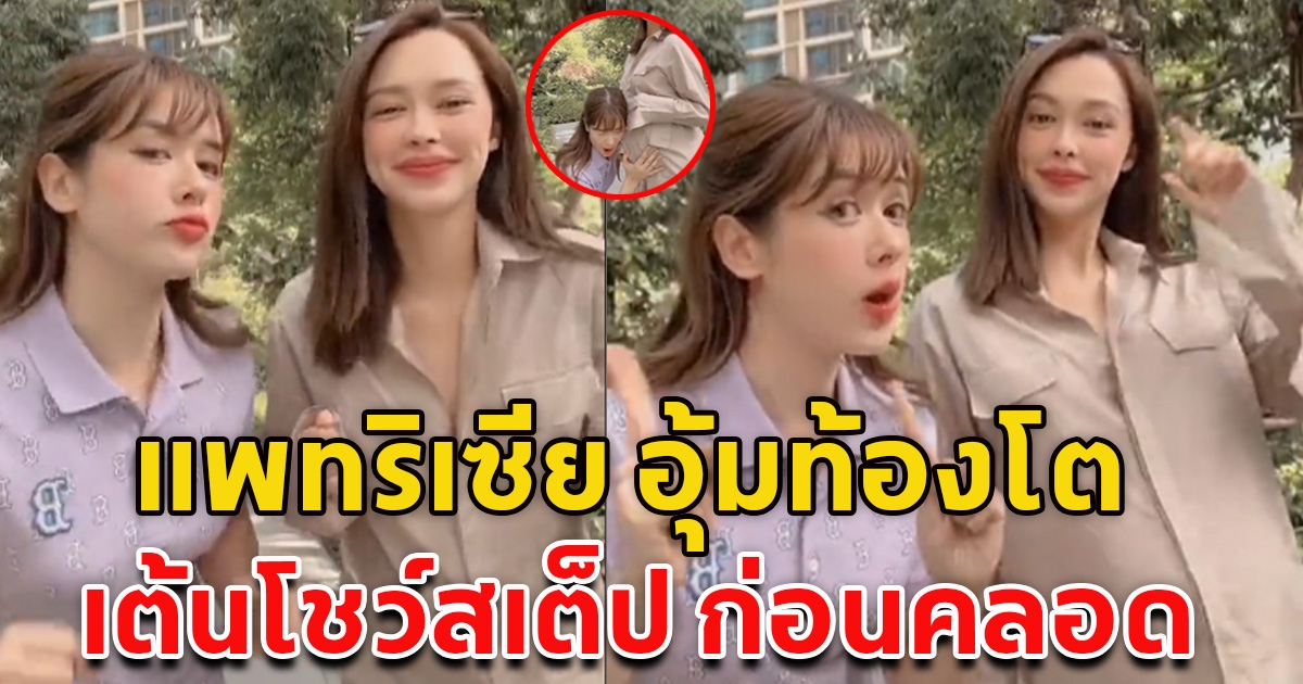 แพทริเซีย อุ้มท้องใหญ่ เต้นโชว์สเต็ปแดนซ์เบาๆ ก่อนไปคลอด