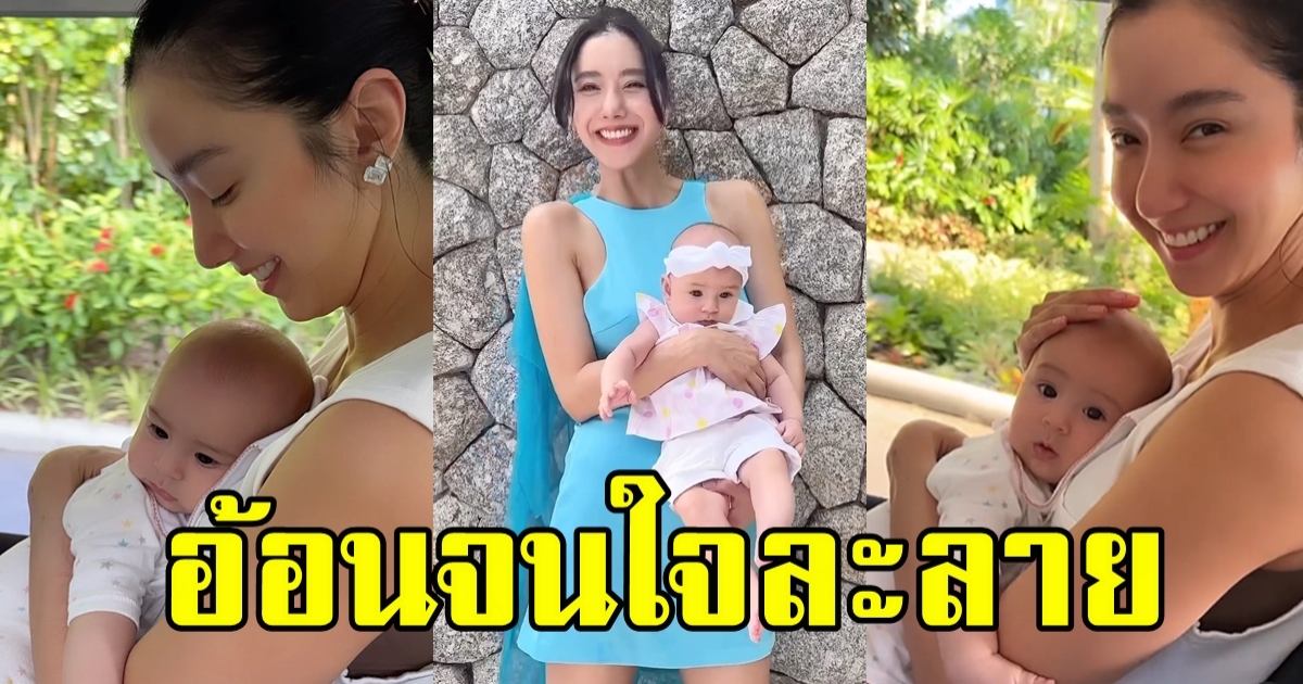 เปิดภาพล่าสุด น้องเลอา ลูกสาว ไอซ์ อภิษฎา ห่างแม่แค่ 2 วัน อ้อนขั้นสุด