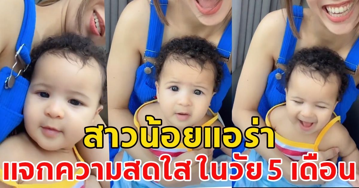 ส่องความน่ารัก น้องแอร่า ลูกสาว ซาร่า เผลอแป๊ปเดียว 5 เดือนแล้ว