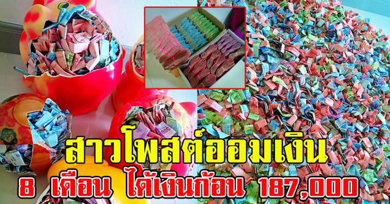 สาวโพสต์ออมเงินไม่ถึงปี มีเงินก้อน 187000 ใช้