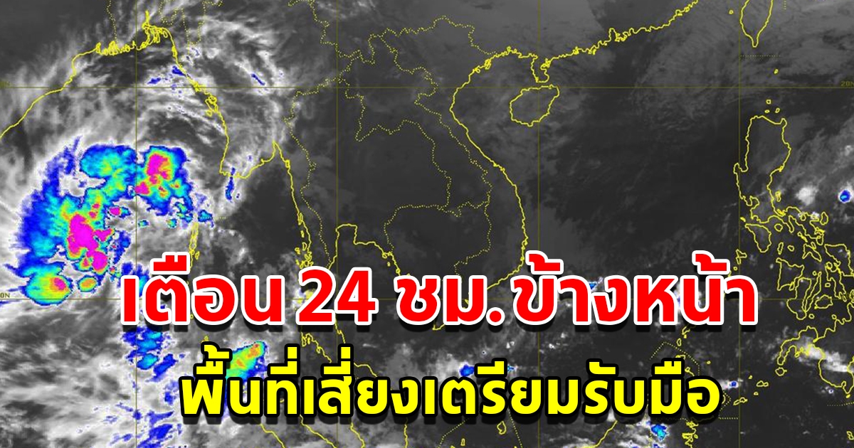 กรมอุตุฯ เตือน 24 ชั่วโมงข้างหน้า พื้นที่เสี่ยงเตรียมรับมือ