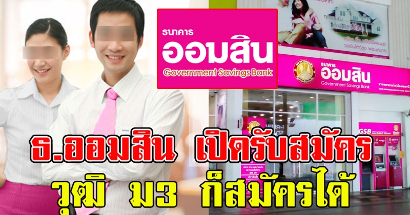 ธนาคารออมสิน เปิดรับสมัครลูกจ้างจำนวนมาก วุฒิ ม3 ก็สมัครได้