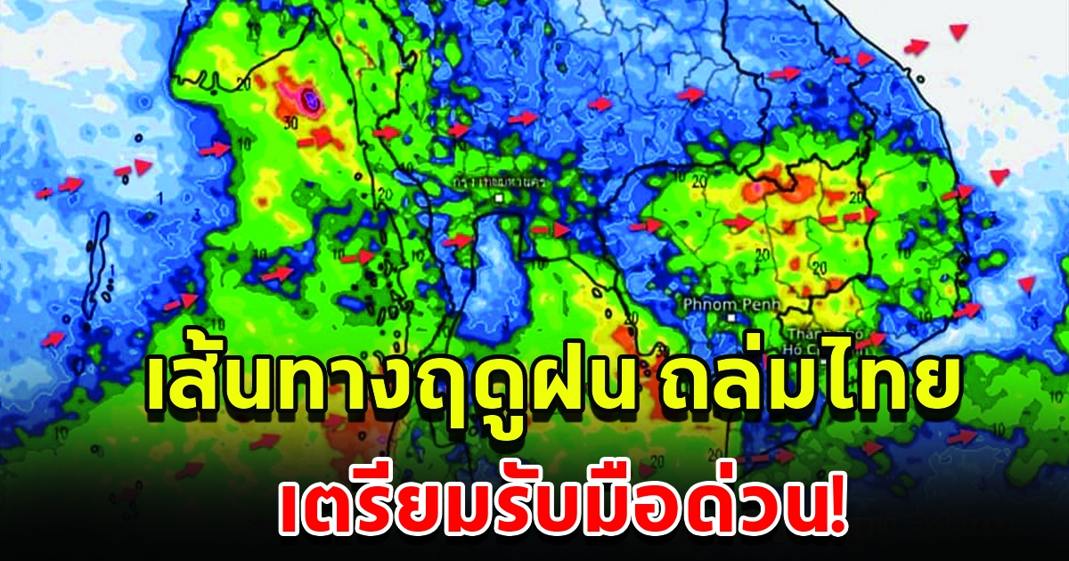 กรมอุตุฯ เผยเส้นทางฤดูฝนถล่มไทย พื้นที่เสี่ยงเตรียมรับมือ
