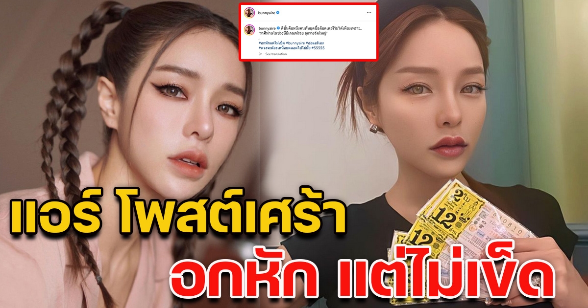 แอร์ โพสต์เศร้าหลังตรวจลอตเตอรี่ พร้อมเผยเหตุผล ถึงจะเจ็บหนักแต่ไม่เคยเข็ด