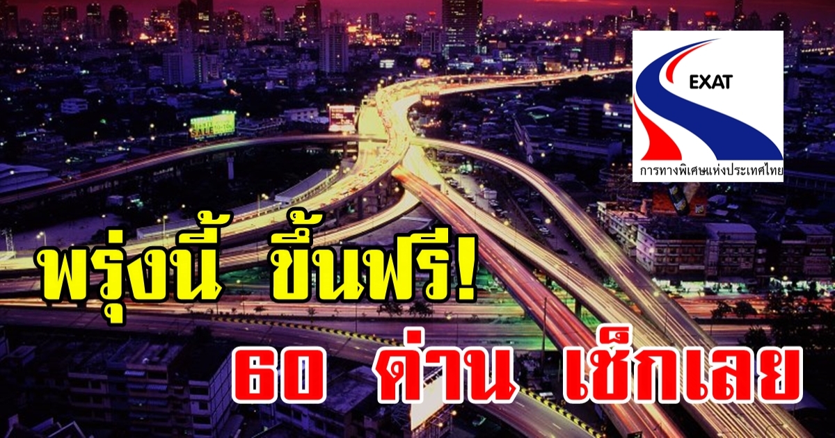 พรุ่งนี้ขึ้นฟรี! ทางด่วน 60 ด่าน วันหยุดราชการ 3 มิ.ย.