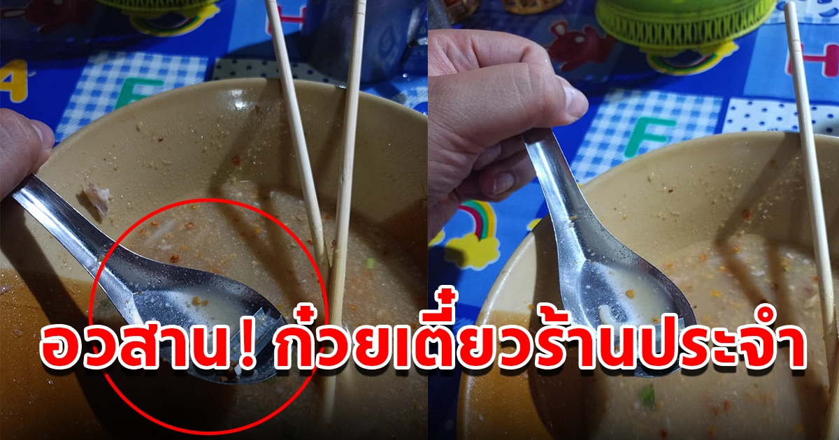 สาวสุดเซ็ง เจอสิ่งแปลกปลอมในก๋วยเตี๋ยวร้านประจำ แต่แม่ค้าบอกไม่รู้มาจากไหน