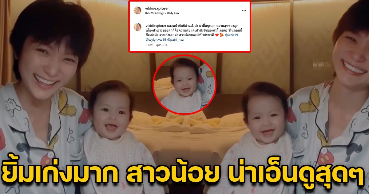 น่าเอ็นดูสุดๆ วิกกี้ เผยคลิปเล่นกับ น้องวิริน ลูกสาวเวียร์ หัวเราะเก่งยิ้มเก่งมาก