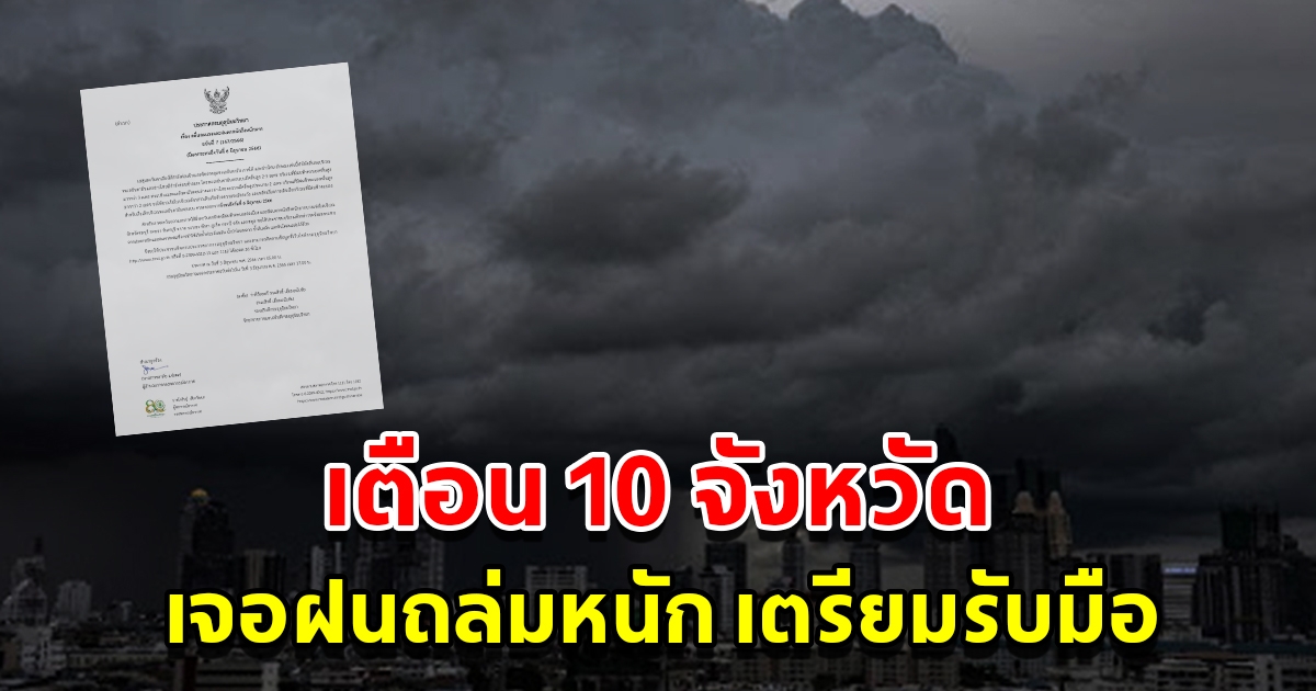 กรมอุตุฯ ประกาศฉบับที่ 7 เตือน 10 จังหวัด เจอฝนถล่มหนัก เตรียมรับมือ