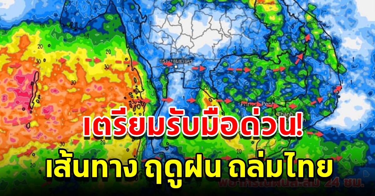 กรมอุตุฯ เผยเส้นทางฤดูฝนถล่มไทย พื้นที่เสี่ยงเตรียมรับมือ