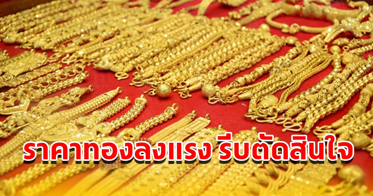 ราคาทองวันที่ 3 มิ.ย. 2566 เปิดตลาดเช้าวันเสาร์ ปรับลงแรง รีบตัดสินใจ