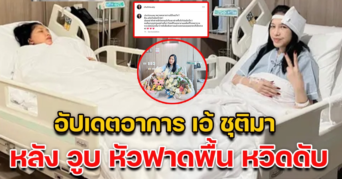 อัปเดตอาการ เอ้ ชุติมา ถูกหามส่งโรงพยาบาลกลางดึก  หลังวูบหัวฟาดพื้น