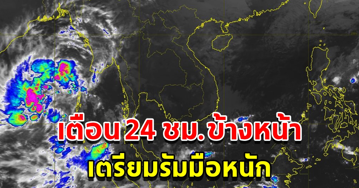 กรมอุตุฯ เตือน 24 ชั่วโมงข้างหน้า พื้นที่เสี่ยงเตรียมรับมือ