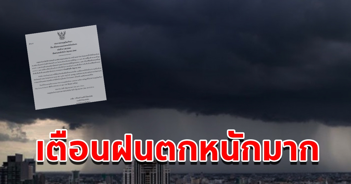 กรมอุตุฯ ประกาศฉบับที่ 8 เตือนฝนตกหนักถึงหนักมาก พื้นที่เสี่ยงเช็กเลย