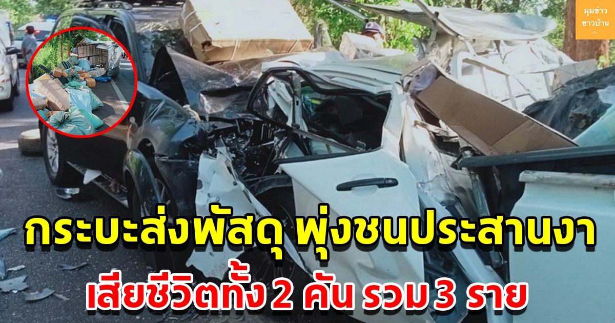 คนขับกระบะส่งพัสดุ หลับในข้ามเลนพุ่งชนประสานงาปาเจโร่ ดับคารถทั้ง 2 คัน รวม 3 ราย