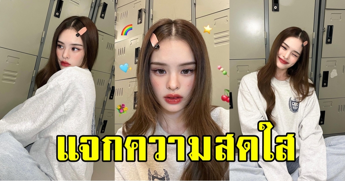 น้องแอลลี่ แจกความสดใสรับวันหยุดยาว น่ารักนุ้บนิ้บหัวใจสุดๆ