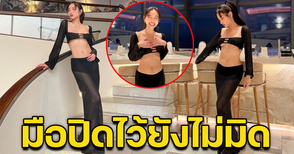 เกินต้านมาก แพท ณปภา มาในลุคสุดแซ่บ มือปิดไว้ยังไม่มิด