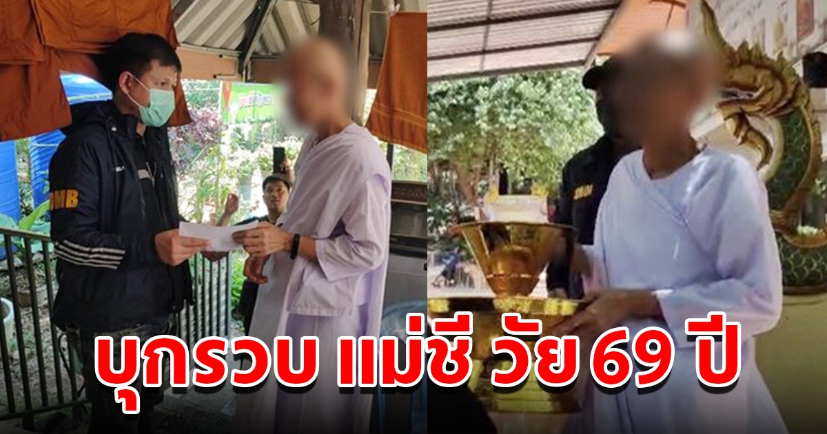 บุกรวบ แม่ชี วัย 69 ปี คาสถานปฏิบัติธรรม พร้อมเผยข้อหาหนัก