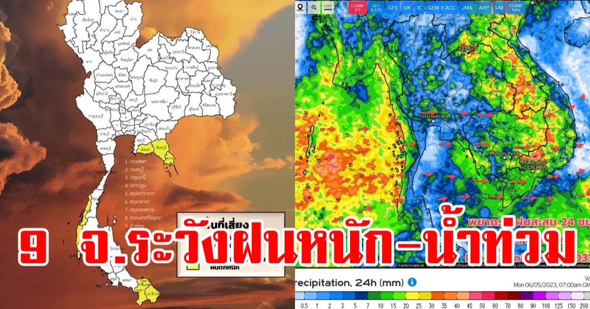 เตือน 9 จังหวัด ฝนตก ระวังน้ำท่วม-น้ำป่าหลาก