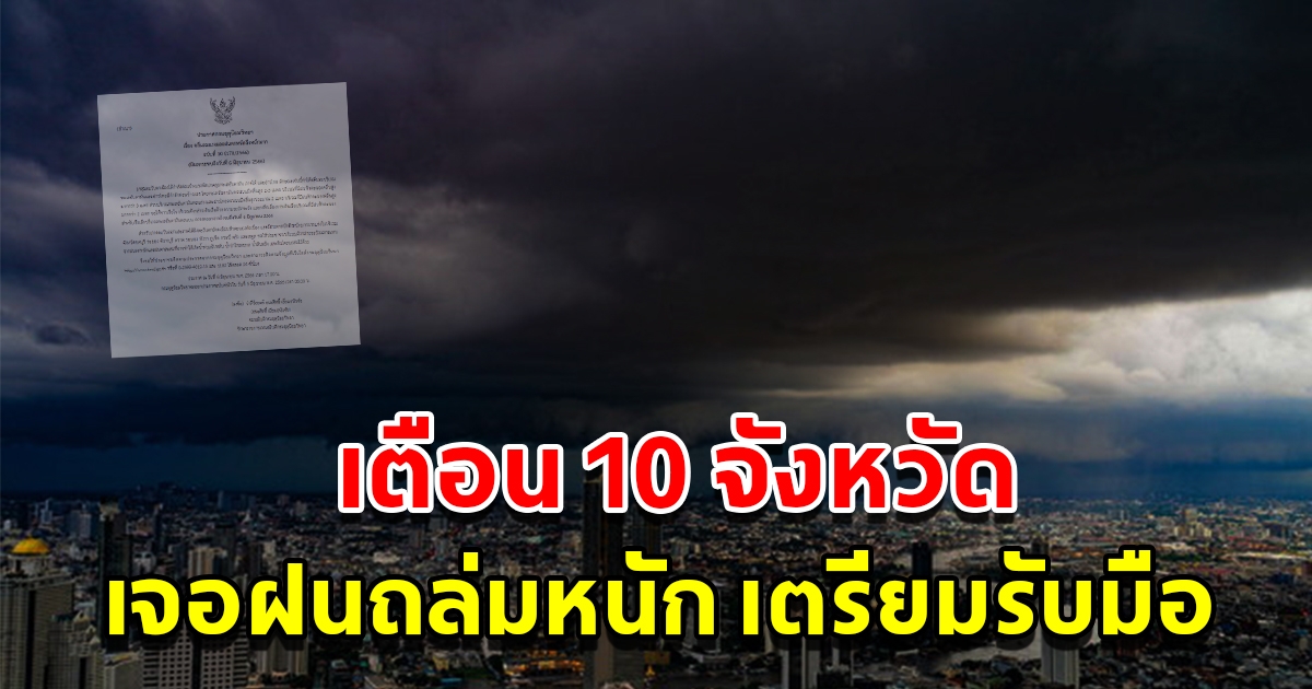 กรมอุตุฯ ประกาศฉบับที่ 10 เตือน 10 จังหวัด เจอฝนถล่มหนักเตรียมรับมือ