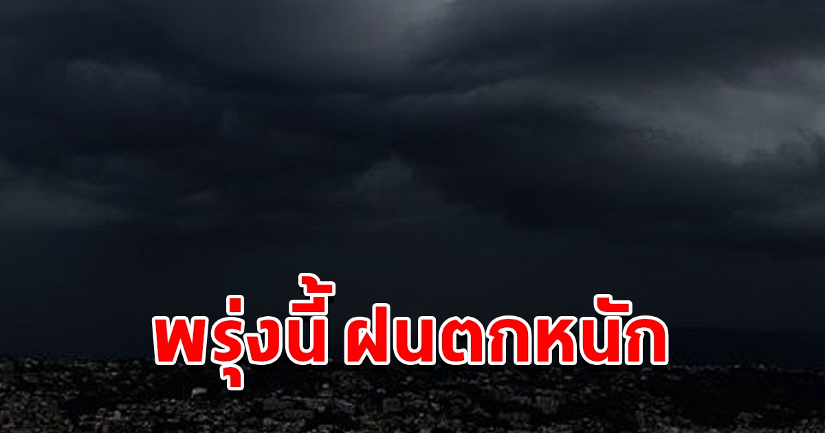 กรมอุตุฯ เตือนพรุ่งนี้ฝนตกหนัก พื้นที่เสี่ยงเตรียมรับมือ