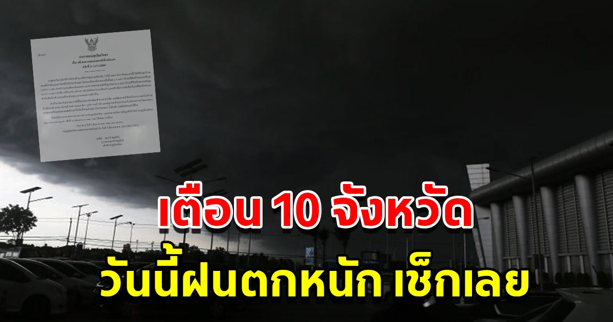 กรมอุตุฯ ประกาศฉบับที่ 11 เตือนวันนี้ฝนตกหนัก พื้นที่เสี่ยงเตรียมรับมือ