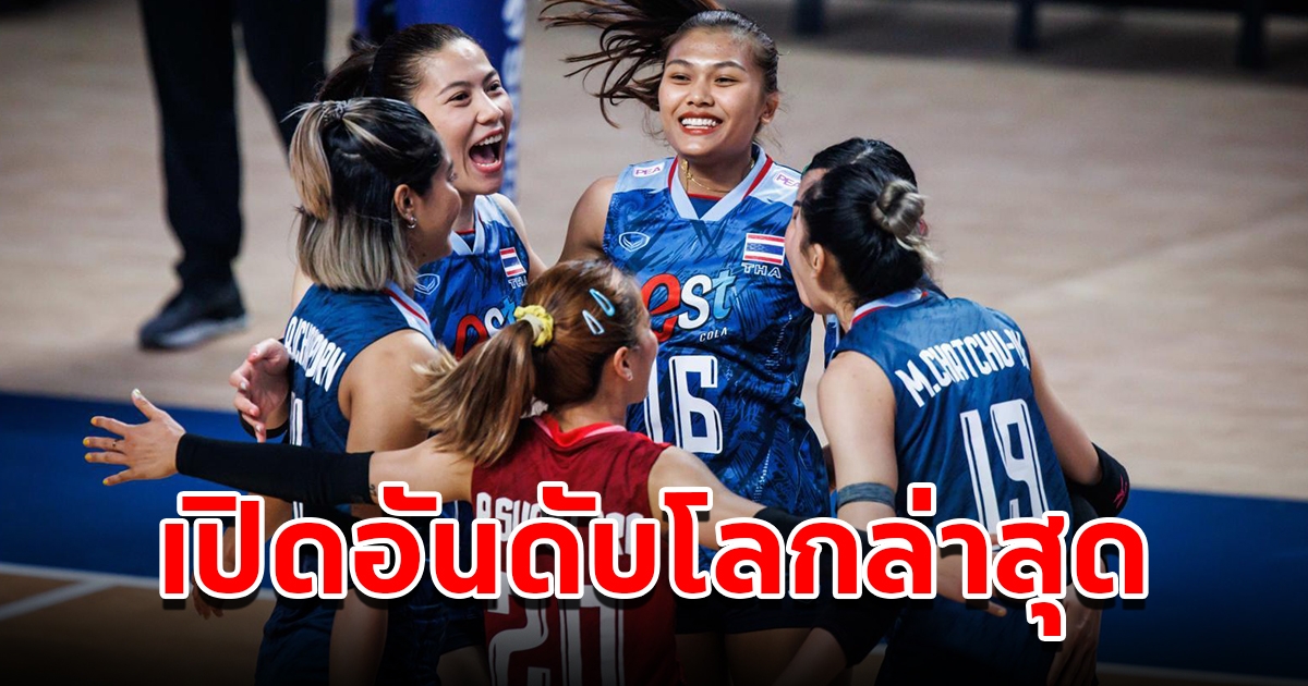 เปิดอันดับโลกล่าสุด วอลเลย์บอลหญิงไทย หลังไล่ทุบ เกาหลีใต้ ศึกเนชันส์ลีก
