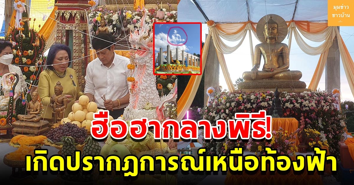 ฮือฮา เกิดปรากฏเหนือท้องฟ้ากลางพิธีเบิกเนตร พระพุทธเมตตา พระประธานโบสถ์วัดเขาพระทอง