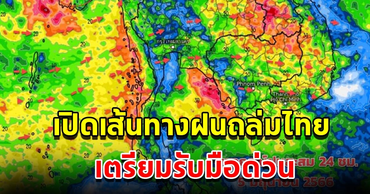 กรมอุตุนิยมวิทยา เผยเส้นทางฤดูฝนถล่มไทย พื้นที่เสี่ยงเตรียมรับมือ