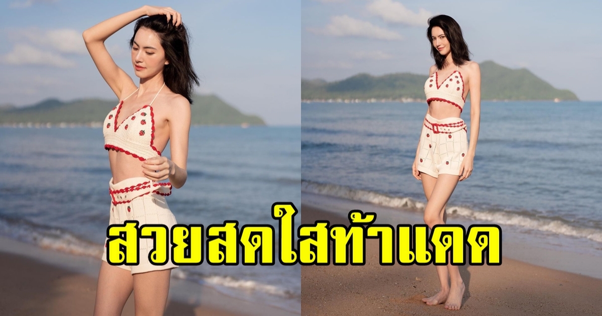 ใหม่ ดาวิกา สาดแสงความสดใสทั่วหาด ละลายใจสุดๆ