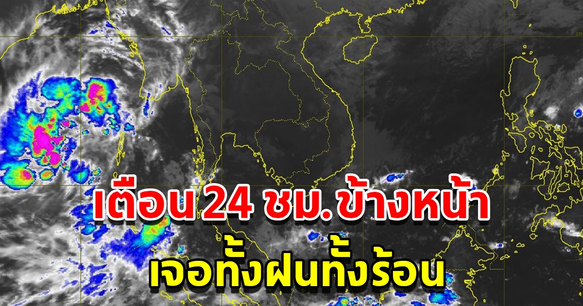 กรมอุตุฯ เตือน 24 ชม.ข้างหน้า เจอทั้งฝนทั้งร้อน พื้นที่เสี่ยงเตรียมรับมือหนัก