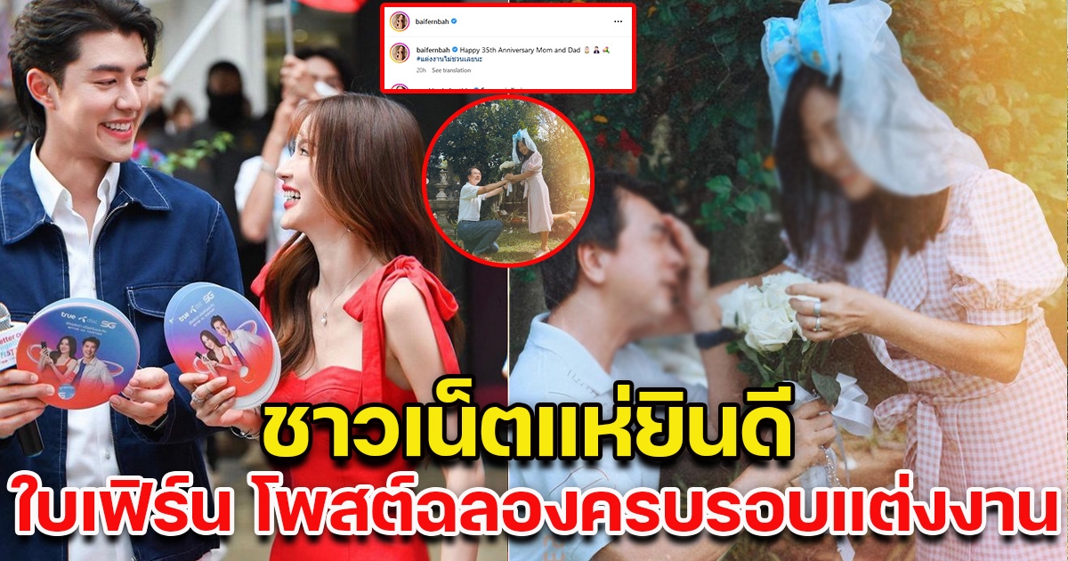 ใบเฟิร์น พิมพ์ชนก โพสต์ฉลองครบรอบวันแต่งงาน ชาวเน็ตแห่ยินดี