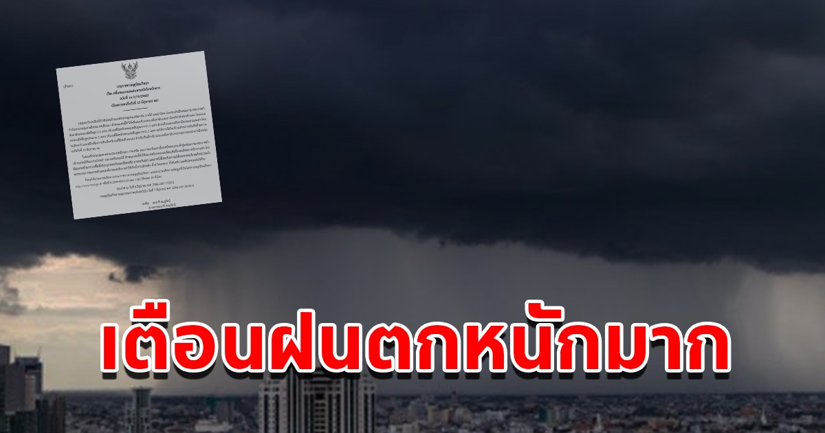 กรมอุตุฯ ประกาศฉบับที่ 14 เตือนฝนตกหนักถึงหนักมาก พื้นที่เสี่ยงเช็กเลย