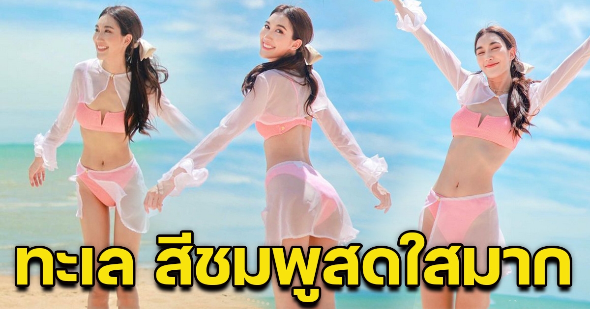 แซ่บมาก เบสท์ คำสิงห์ อวดหุ่นในชุดบิกินี่สีชมพูหวานแหวว ทำโลกนี้สดใสมาก