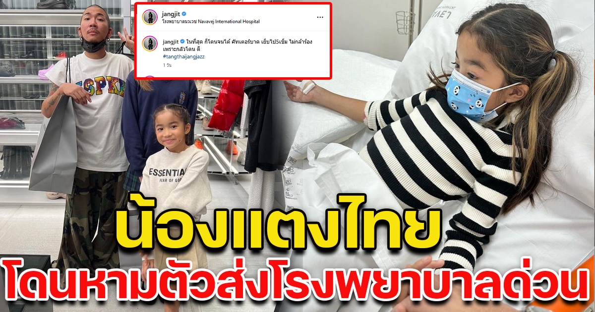 น้องแตงไทย ลูกสาวแจ๊ส ประสบอุบัติเหตุ โดนหามตัวส่งโรงพยาบาลด่วน