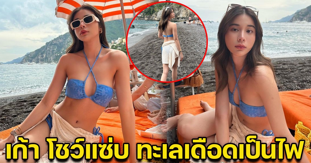 เก้า สุภัสสรา นุ่งบิกินี่ โชว์แซ่บ ทะเลอิตาลีแทบลุกเป็นไฟ